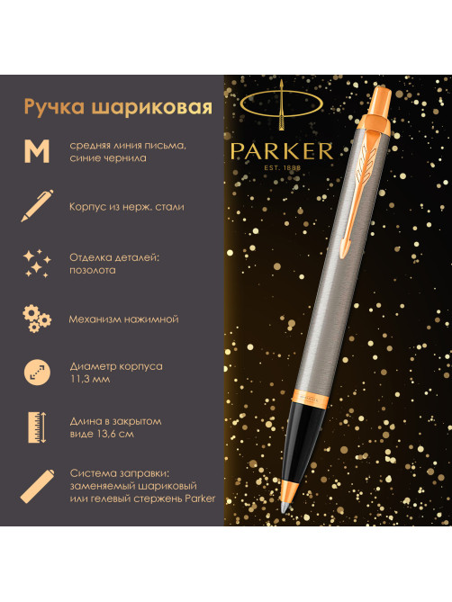 Ручка шариковая PARKER 