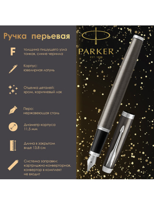 Ручка перьевая PARKER 