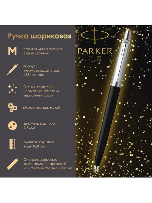 Ручка шариковая PARKER 