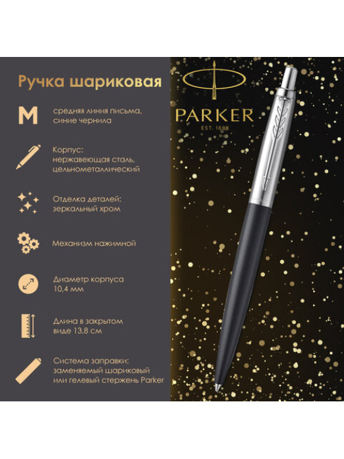 Ручка шариковая PARKER 