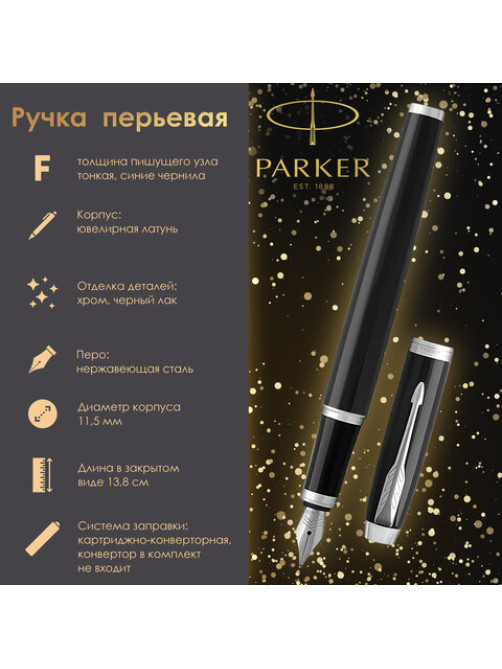 Ручка перьевая PARKER 