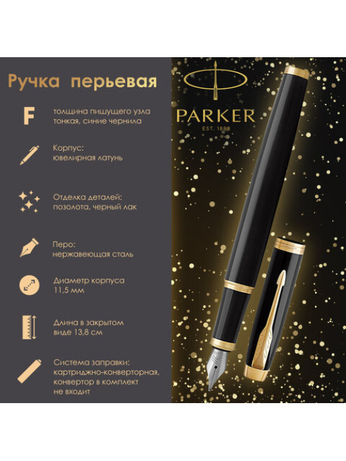 Ручка перьевая PARKER 