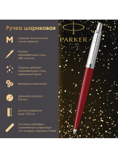 Ручка шариковая PARKER 