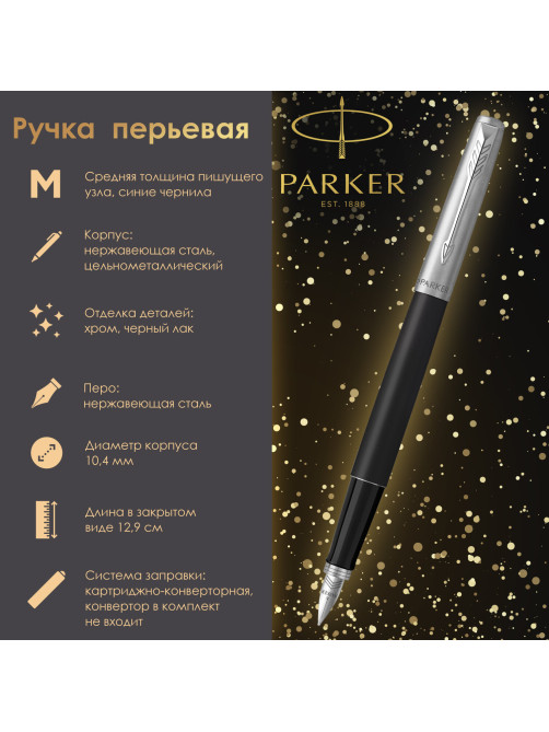 Ручка перьевая PARKER 