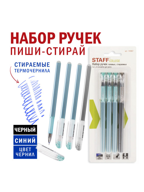 Ручки стираемые гелевые STAFF 