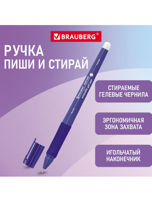 Ручка стираемая гелевая с эргономичным грипом BRAUBERG 
