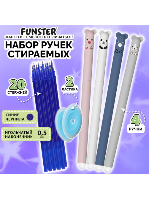 Ручки гелевые стираемые FUNSTER (ФАНСТЕР) 