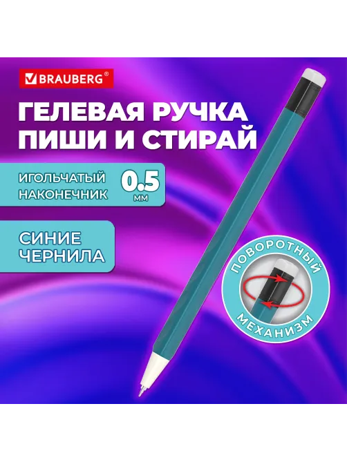 Ручка стираемая гелевая поворотная BRAUBERG 