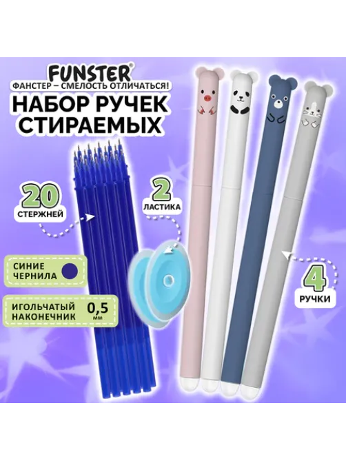Ручки гелевые стираемые FUNSTER (ФАНСТЕР) 