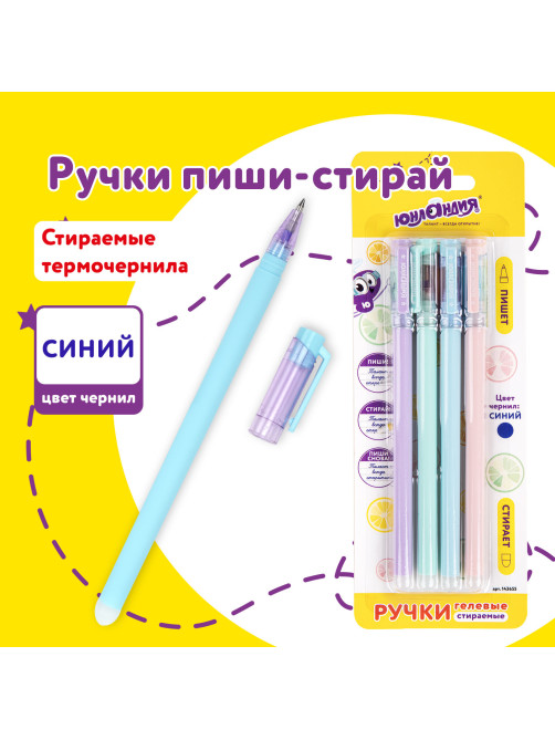 Ручки стираемые гелевые ЮНЛАНДИЯ 
