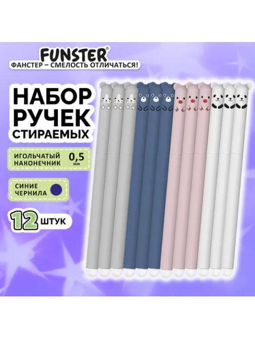 Ручки гелевые стираемые FUNSTER (ФАНСТЕР) 