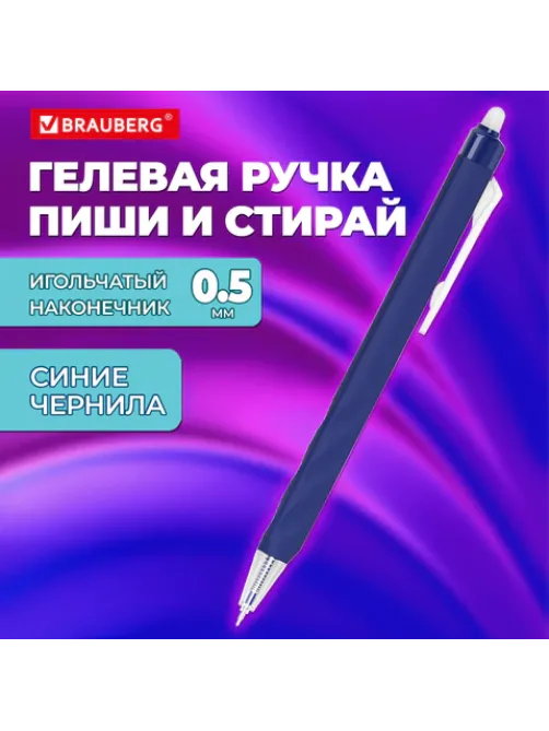 Ручка стираемая гелевая автоматическая BRAUBERG 