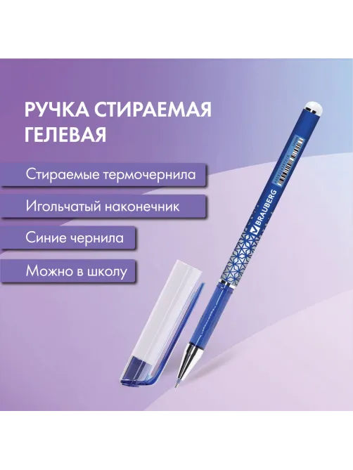 Ручка стираемая гелевая BRAUBERG 