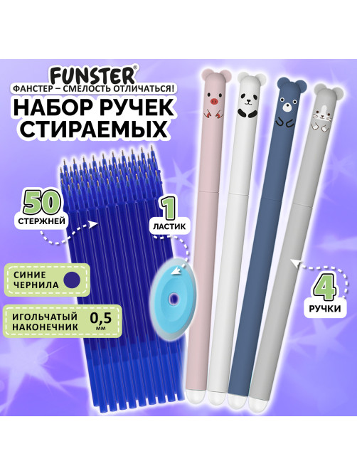 Ручки гелевые стираемые FUNSTER (ФАНСТЕР) 