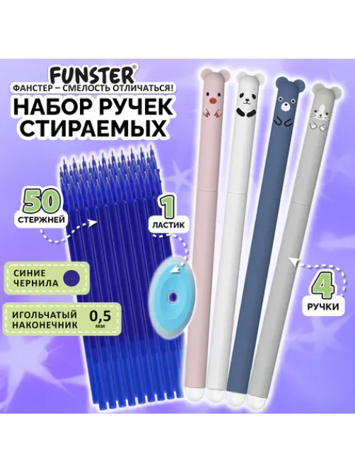 Ручки гелевые стираемые FUNSTER (ФАНСТЕР) 