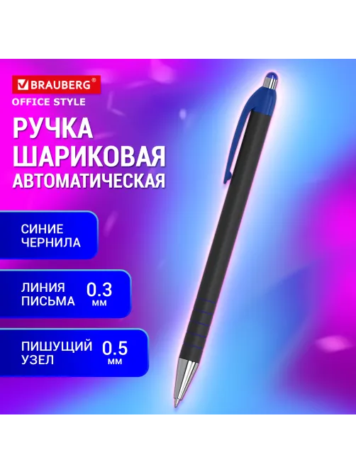Ручка шариковая автоматическая BRAUBERG 
