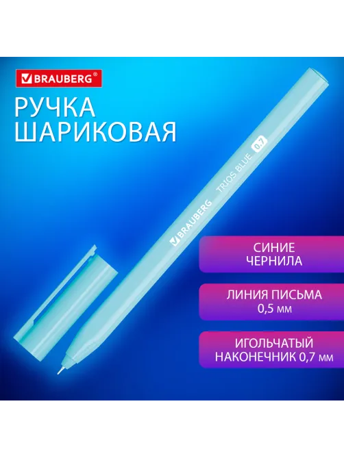 Ручка шариковая BRAUBERG TRIOS BLUE, СИНЯЯ, трехгранная, корпус голубой, игольчатый узел 0,7 мм, линия 0,5 мм, 144158