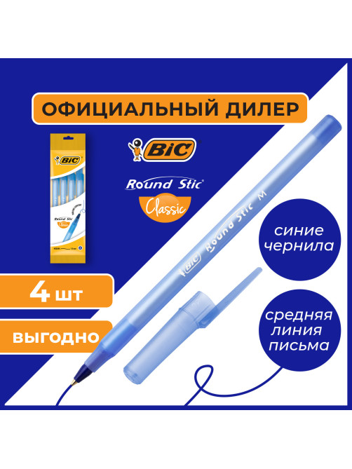 Ручки шариковые BIC 
