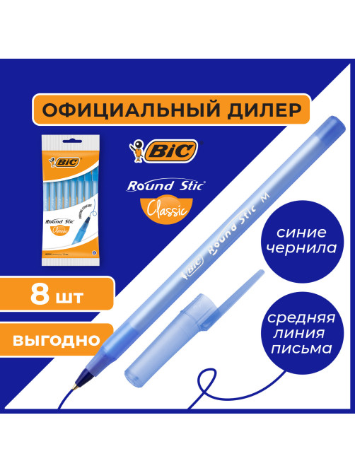Ручки шариковые BIC 
