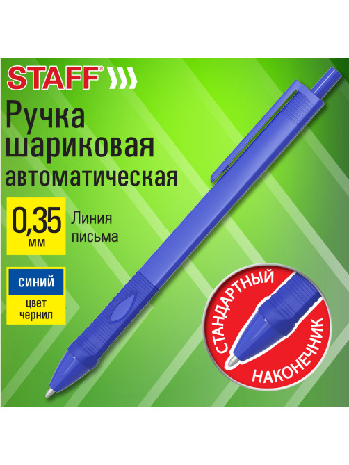Ручка шариковая автоматическая эргономичная с грипом STAFF 