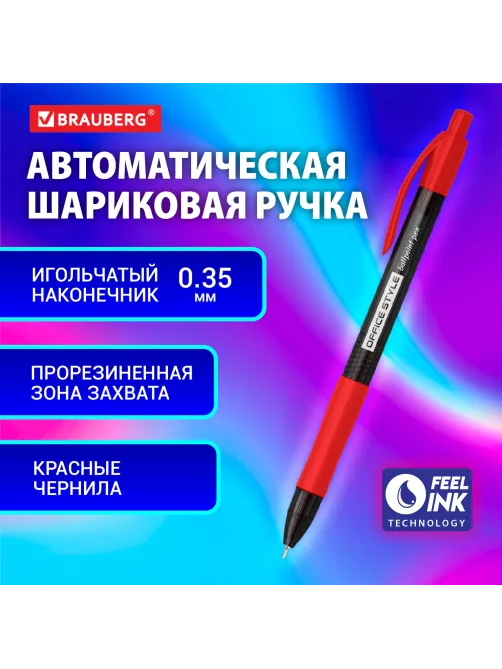 Ручка шариковая автоматическая с грипом BRAUBERG OFFICE STYLE, КРАСНАЯ, узел 0,7 мм, линия 0,35 мм, тонированный корпус, 144211