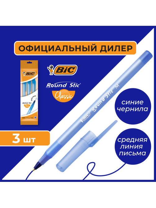 Ручки шариковые BIC 