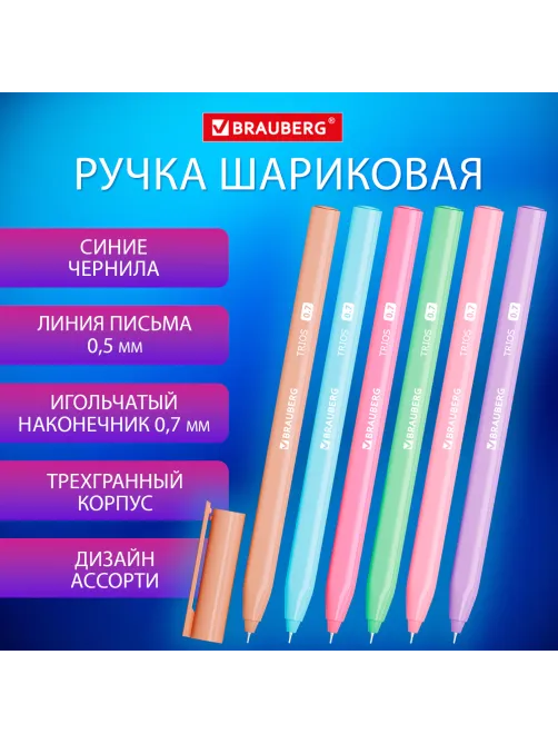 Ручка шариковая BRAUBERG TRIOS, СИНЯЯ, трехгранная, ассорти, игольчатый узел 0,7 мм, линия письма 0,5 мм, 144153