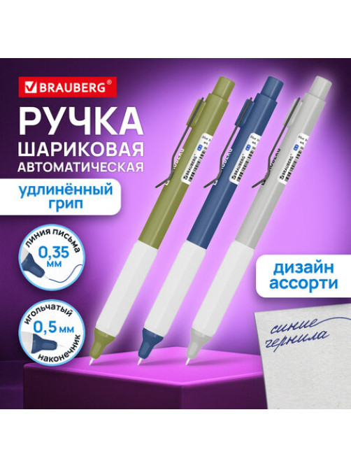 Ручка шариковая автоматическая с грипом BRAUBERG 