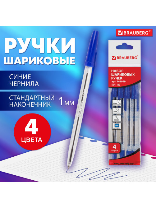 Ручки шариковые BRAUBERG, НАБОР 4 шт., СИНИЕ, 