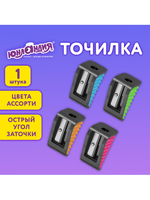 Точилка ЮНЛАНДИЯ 