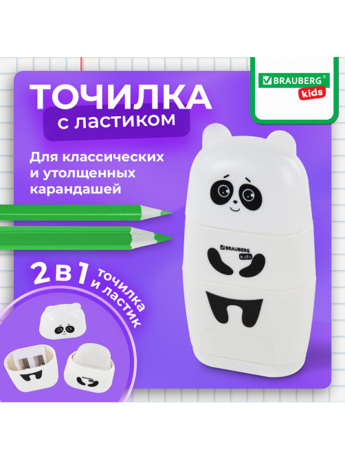 Точилка с ластиком 2 в 1 BRAUBERG KIDS 