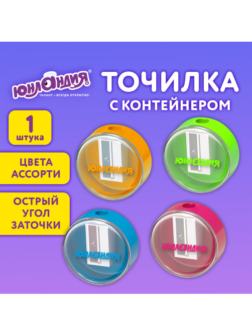 Точилка с контейнером ЮНЛАНДИЯ 