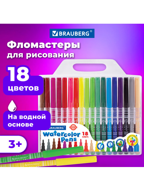 Фломастеры BRAUBERG 