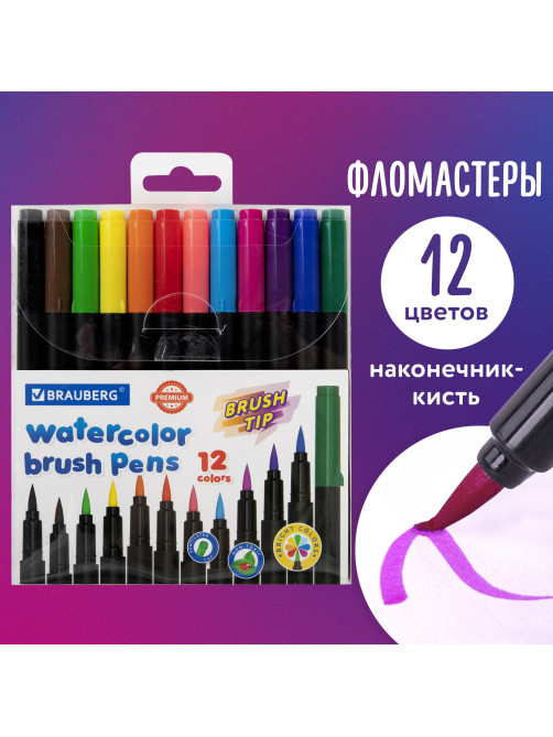 Фломастеры с наконечником-кистью 12 цветов, вентилируемый колпачок, BRAUBERG 