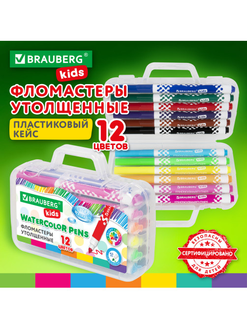 Фломастеры в портфельчике утолщенные 12 цветов, вентилируемый колпачок, BRAUBERG KIDS, 152185