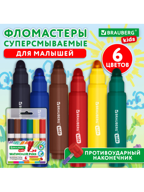 Фломастеры суперсмываемые толстые для малышей BRAUBERG KIDS, 6 цветов, ПВХ-упаковка, 152604