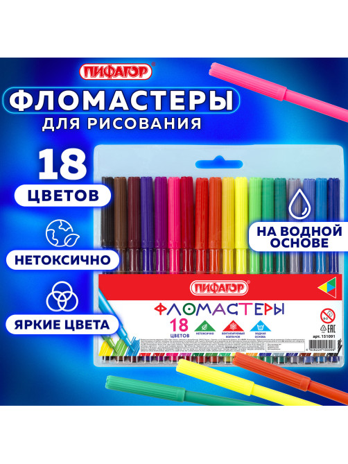 Фломастеры ПИФАГОР, 18 цветов, вентилируемый колпачок, 151091