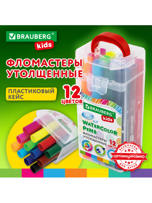 Фломастеры в суперкейсе утолщенные 12 цветов, вентилируемый колпачок, BRAUBERG KIDS, 152187