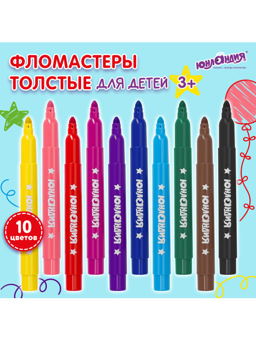 Фломастеры ЮНЛАНДИЯ 10 цветов, 