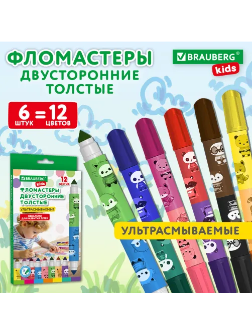 Фломастеры двусторонние толстые для малышей ультрасмываемые 6 штук / 12 цветов, BRAUBERG KIDS, 152625