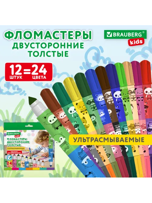 Фломастеры двусторонние толстые для малышей ультрасмываемые 12 штук / 24 цвета, BRAUBERG KIDS, 152626