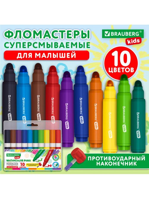 Фломастеры суперсмываемые толстые для малышей BRAUBERG KIDS, 10 цветов, ПВХ-упаковка, 152605