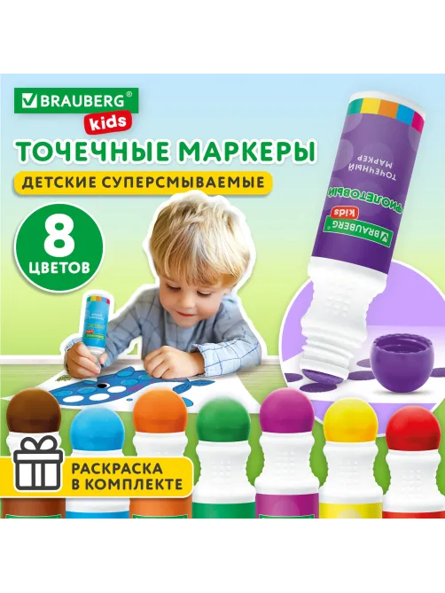 Большие точечные маркеры BRAUBERG KIDS 8 цветов + РАСКРАСКА и 2 сменных наконечника В ПОДАРОК, 152616