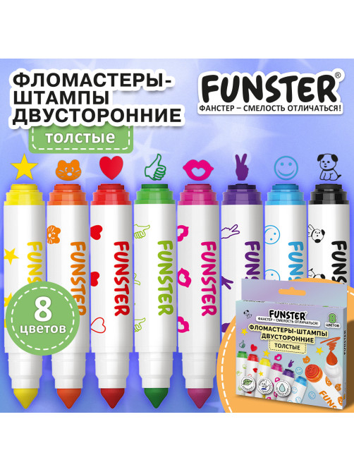 Фломастеры-штампы двусторонние FUNSTER (ФАНСТЕР) 8 цветов, ударопрочный наконечник, 152627
