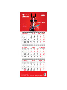 Календарь квартальный на 2026 г., корпоративный базовый, дилерский, ОФИСНАЯ ПЛАНЕТА