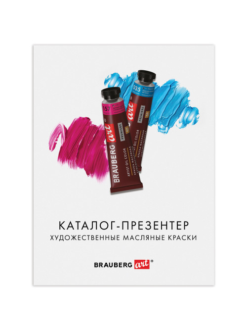 Каталог-презентер по масляным краскам BRAUBERG ART, А4, 21х28 см, 250 г/м2, натуральные мазки, 505950