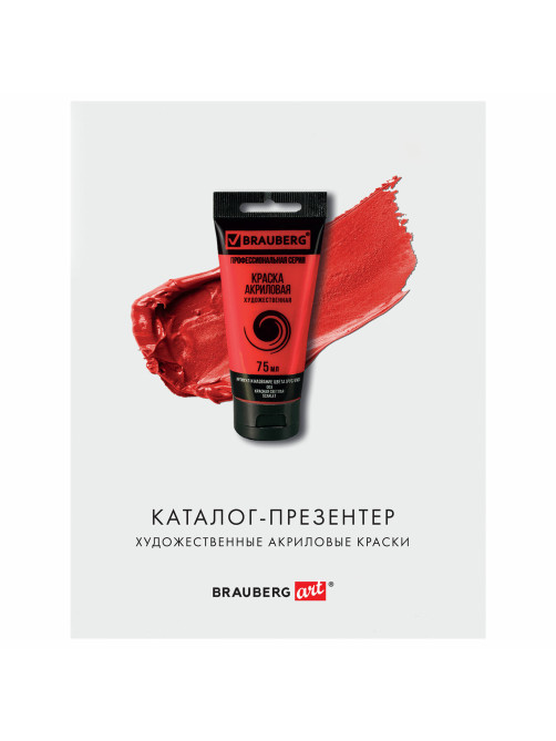 Каталог-презентер по акриловым краскам BRAUBERG ART, А4, 213х281мм, 250 г/м2, натуральные мазки, 503727