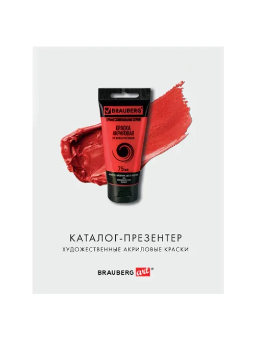 Каталог-презентер по акриловым краскам BRAUBERG ART, А4, 213х281мм, 250 г/м2, натуральные мазки, 503727