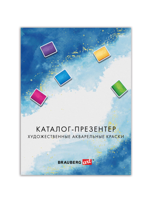 Каталог-презентер по акварельным краскам BRAUBERG ART, А4, 21х28 см, 250 г/м2, натуральные мазки, 505948