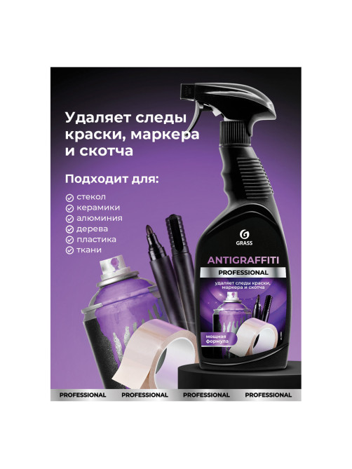 Антискотч для удаления этикеток, жвачки, маркера, граффити, клея 600 мл GRASS ANTIGRAFFITI PROF, 125602